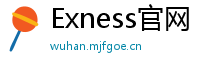 Exness官网